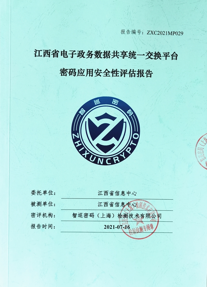 江西省電子政務共享數據統一交換平臺密碼應用改造案例